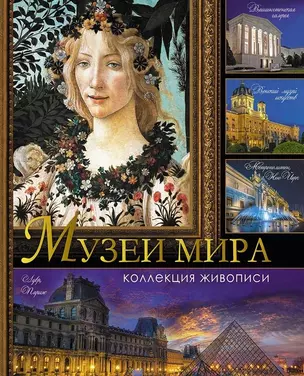 Музеи мира. Коллекция живописи/ Василенко, Геташвили, Дмитриевская, Осипова. — 2649235 — 1