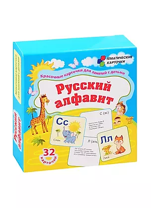Русский алфавит. 32 карточки — 2816716 — 1