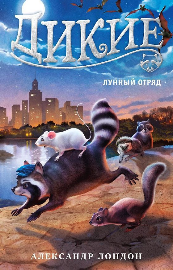 Книга Дикие. Лунный Отряд. Кн.2 (Александр Лондон) — 1