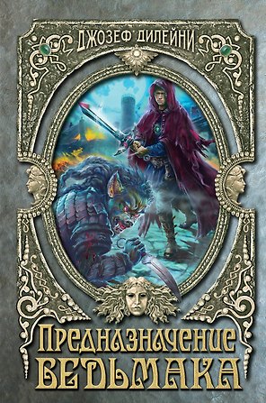 Предназначение Ведьмака (#16)
