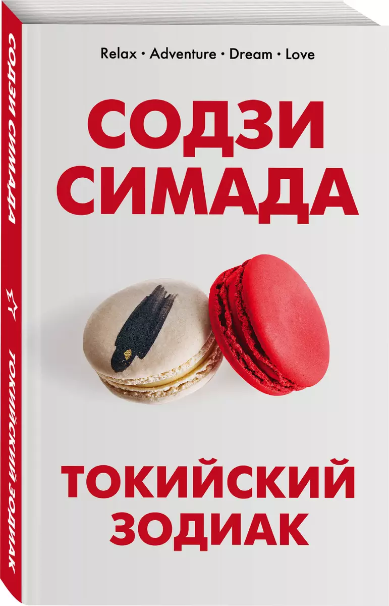 Токийский Зодиак (Содзи Симада) - купить книгу с доставкой в  интернет-магазине «Читай-город». ISBN: 978-5-04-158601-0