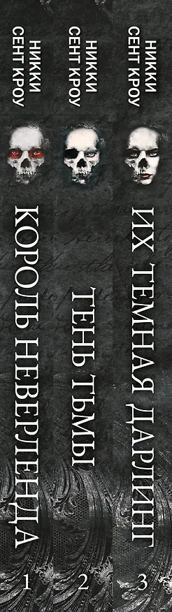 Книга Порочные Потерянные Мальчишки (комплект из трех книг: Король Неверленда+Тень Тьмы+Их темная Дарлинг) (Никки Сент Кроу) — 3