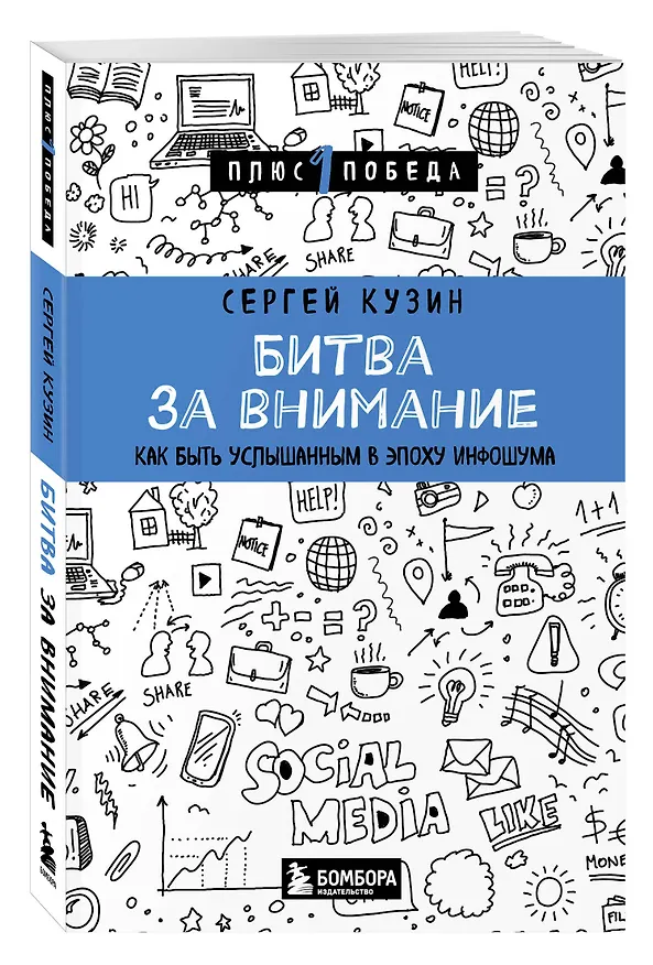 Книга Битва за внимание. Как быть услышанным в эпоху инфошума (Сергей Кузин) — 4