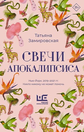 Свечи Апокалипсиса