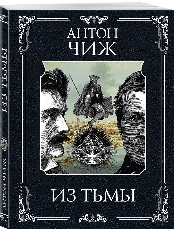 Книга Из тьмы (Антон Чиж) — 4