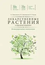 Книга Энциклопедия лекарственных растений (Зарият Меньшикова)