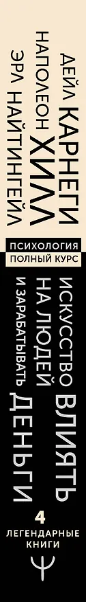 Книга Искусство влиять на людей и зарабатывать деньги. 4 легендарные книги под одной обложкой (Эрл Найтингейл, Наполеон Хилл, Дейл Карнеги) — 3
