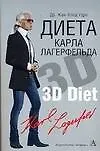 Диета Карла Лагерфельда