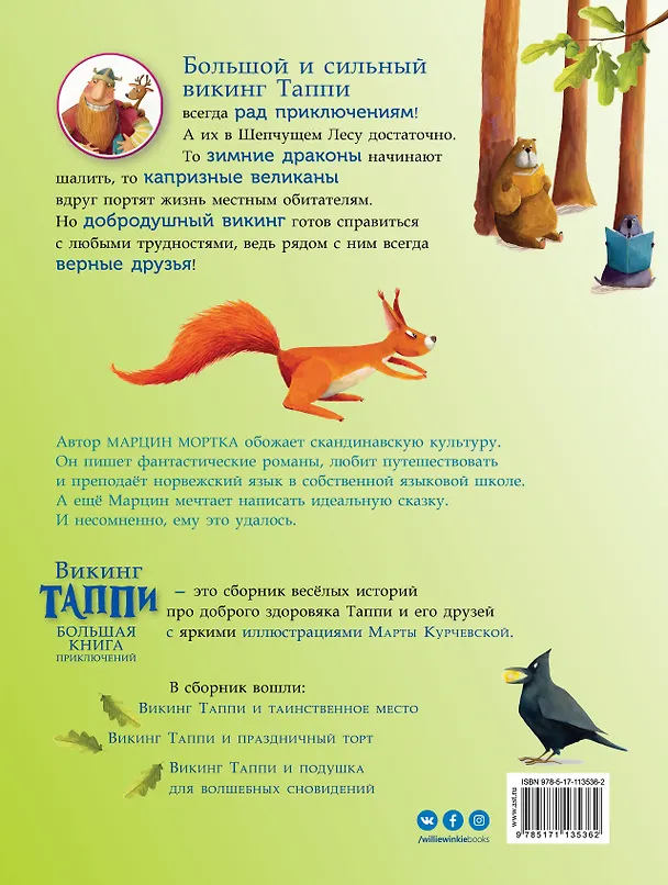 Книга Большая книга приключений викинга Таппи (Марцин Мортка) — 2