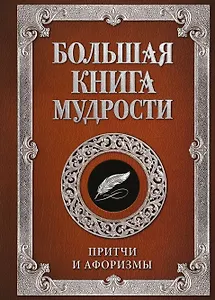 Большая книга мудрости (с вырубкой)