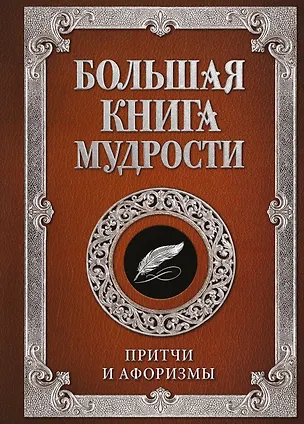 Книга Большая книга мудрости (с вырубкой) ()
