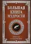 Большая книга мудрости (с вырубкой) — 3166522 — 1