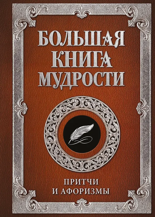 Книга Большая книга мудрости (с вырубкой) () — 1