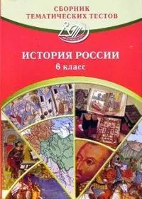 История России. 6 класс. Сборник тематических тестов (2 изд). (мягк) Кишенкова О. (Интеллект-Центр) — 2175045 — 1