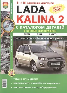 Lada Kalina 2.  Эксплуатация. Обслуживание. Ремонт. С каталогом запасных частей: практическое пособие