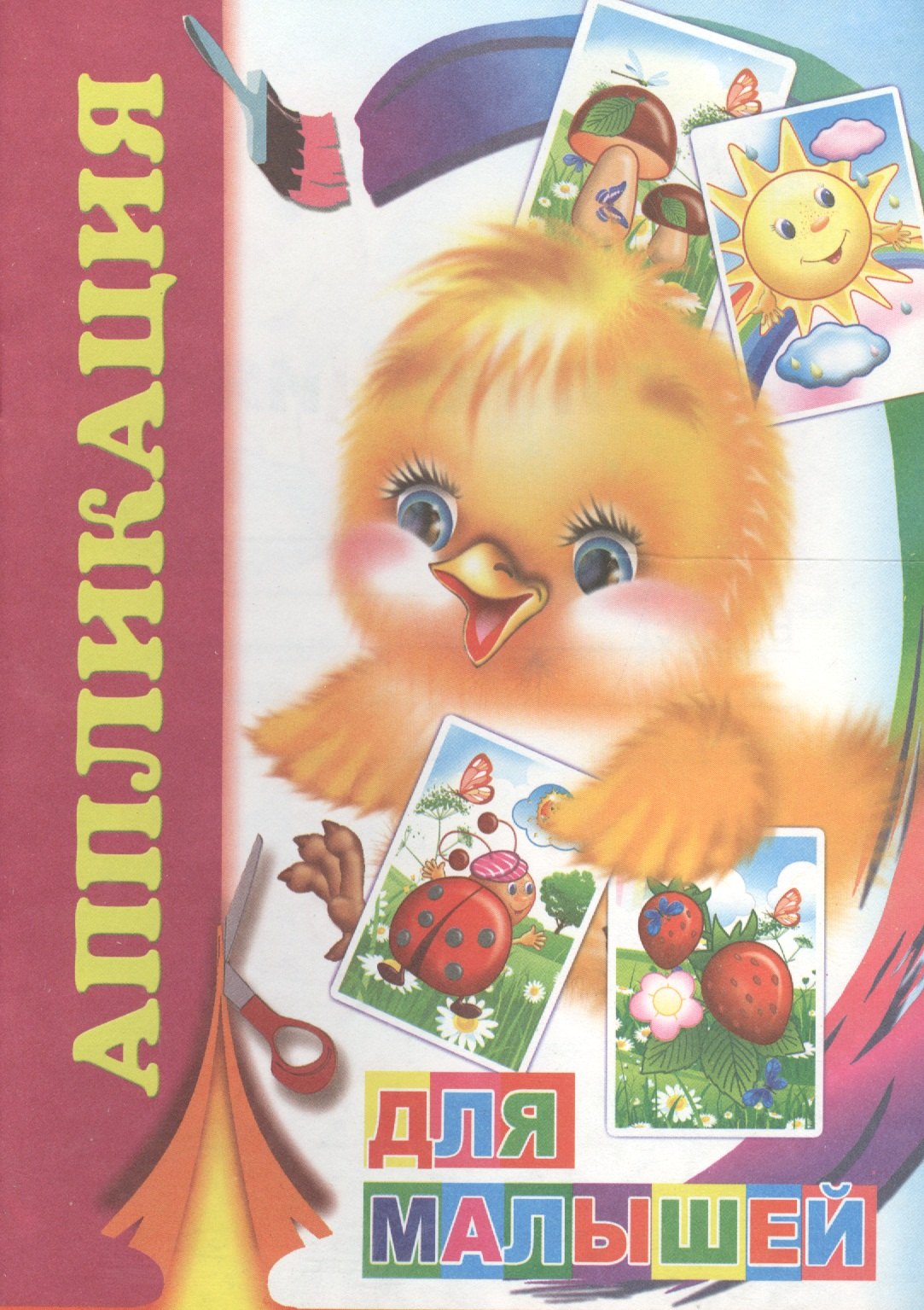 

Аппликация Для малышей (м)