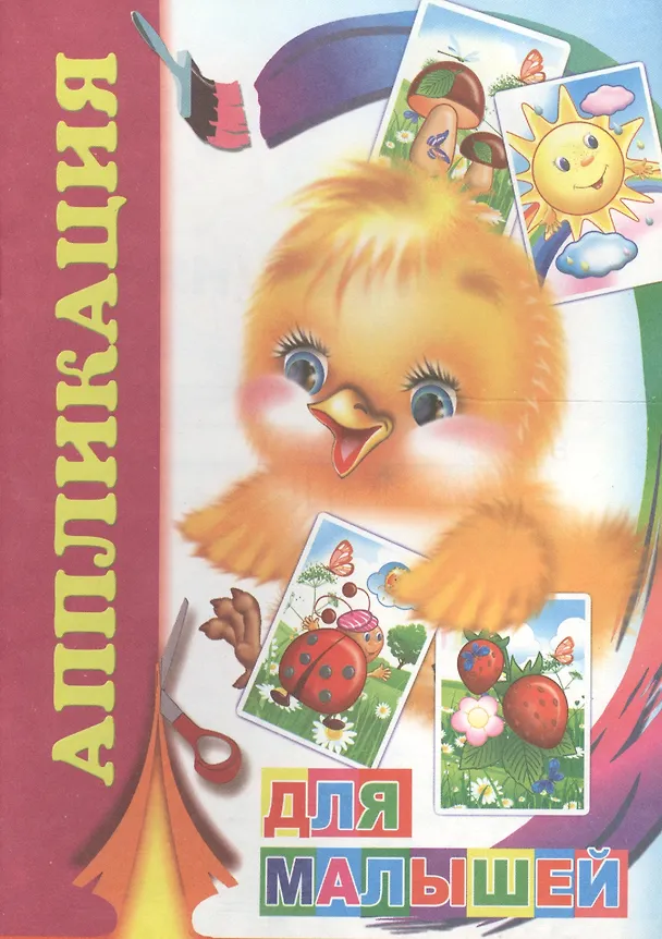 Книга Аппликация Для малышей (м) () — 1