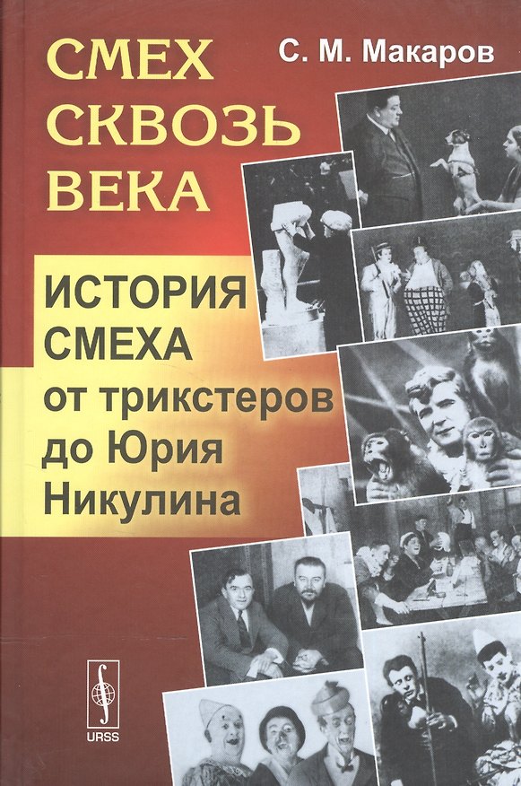 Книга Смех сквозь века: История смеха от трикстеров до Юрия Никулина (Сергей Макаров) — 1
