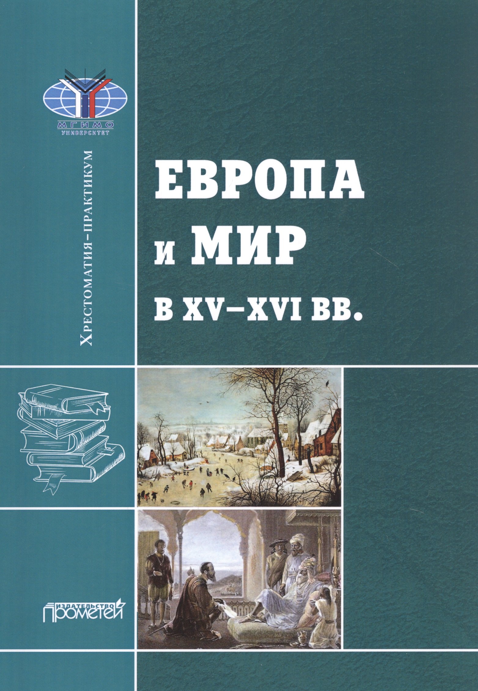 

Европа и мир в XV-XVI вв.: Хрестоматия-практикум