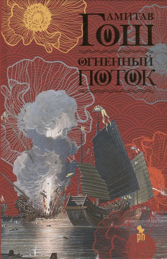 Книга Огненный поток (Амитав Гош) — 1