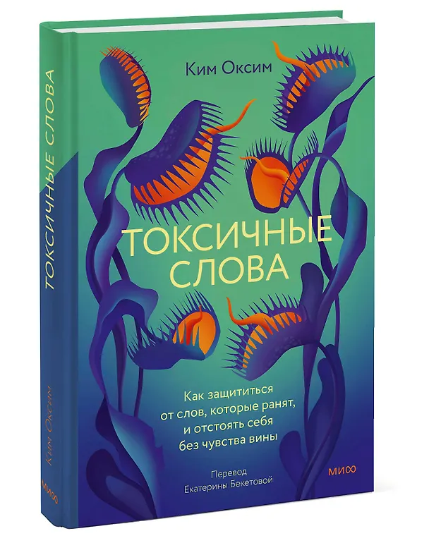 Книга Токсичные слова. Как защититься от слов, которые ранят, и отстоять себя без чувства вины (Оксим Ким) — 3
