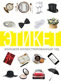 Книги по имиджу и этикету 📚 - купить по низким ценам в интернет ...