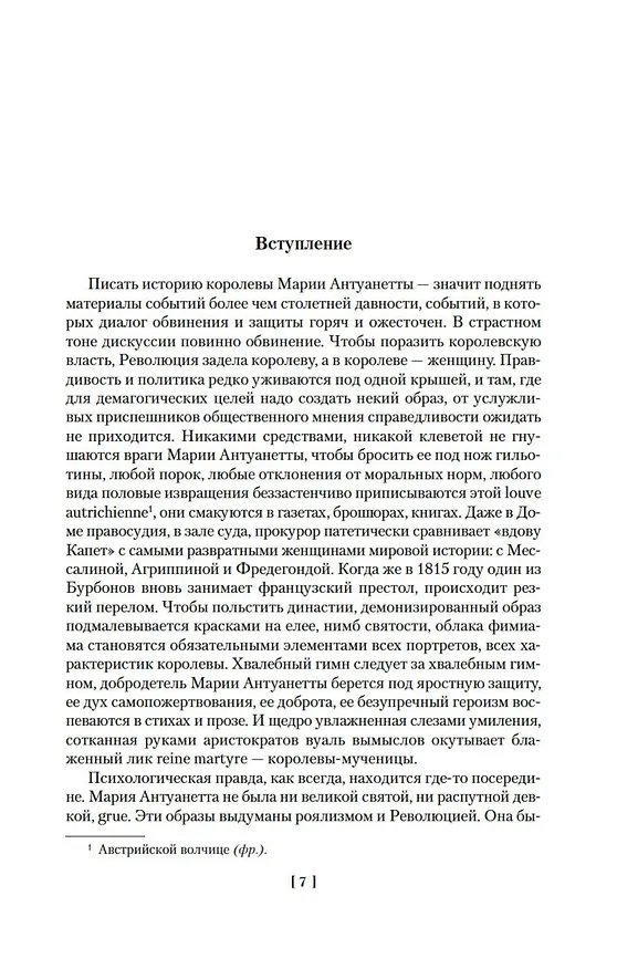 Книга Мария Антуанетта. Мария Стюарт (Стефан Цвейг) — 11
