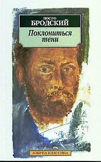 Книга Поклониться тени (Иосиф Бродский)