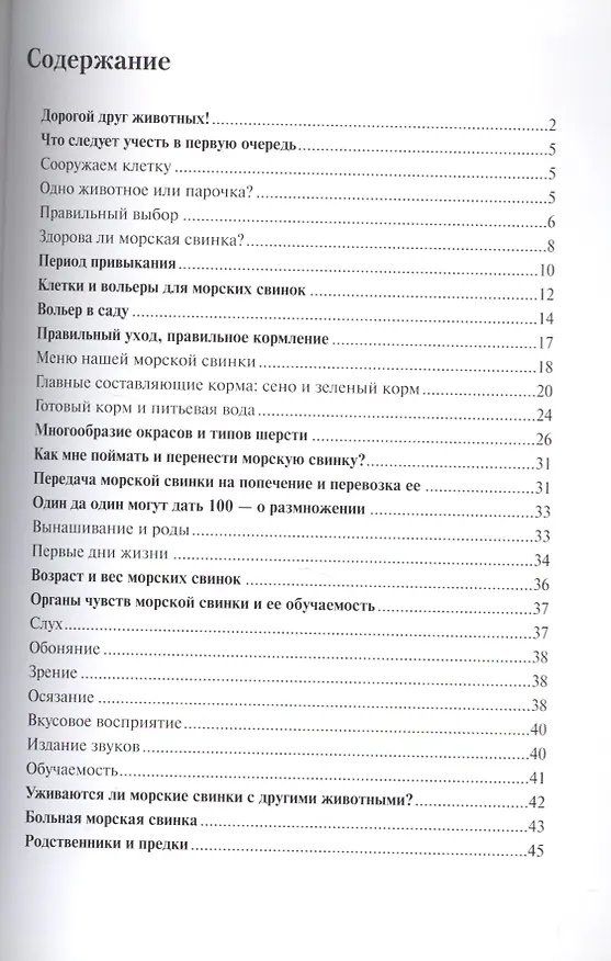 Книга Морские свинки. Содержание и уход (цвет) (Дитрих Альтман) — 2