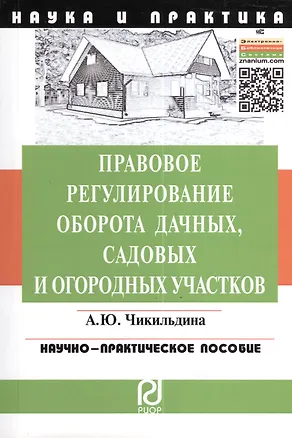Книга Правовое регулирование оборота дачных, садовых и огородных участков. (Анна Чикильдина)