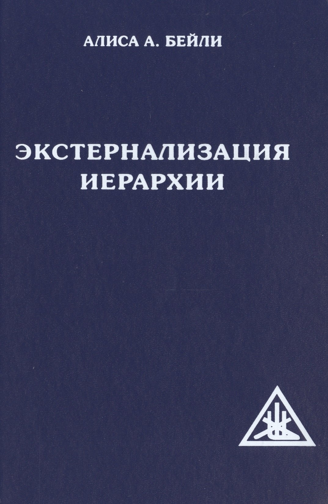 

Экстернализация Иерархии