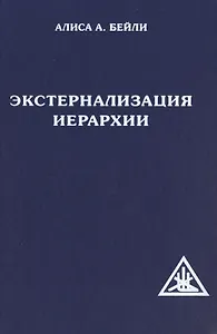 Экстернализация Иерархии