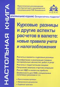 Курсовые разницы и другие аспекты расчетов в валюте: новые правила учета и налогообложения. 4-е изд.