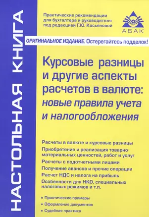 Курсовые разницы и другие аспекты расчетов в валюте: новые правила учета и налогообложения. 4-е изд. — 2546283 — 1