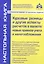 Курсовые разницы и другие аспекты расчетов в валюте: новые правила учета и налогообложения. 4-е изд. — 2546283 — 1