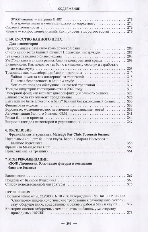 Книга Искусство банного управления. Банный бизнес в удовольствие (Марат Насыров) — 5