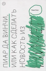 Пиар да Винчи, или Как сделать новость из ничего