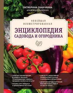 Новейшая иллюстрированная энциклопедия садовода и огородника (темная)