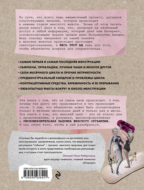 Книга Эти дни. Все о цикле и других умопомрачительных возможностях женского организма (Луиза Штёмер, Ева Вюнш) — 2