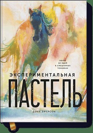 Экспериментальная пастель. Более 60 идей в смешанных техниках