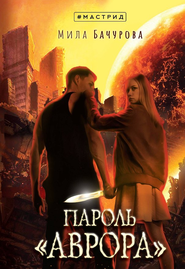 Книга Пароль «Аврора» (Мила Бачурова) — 1