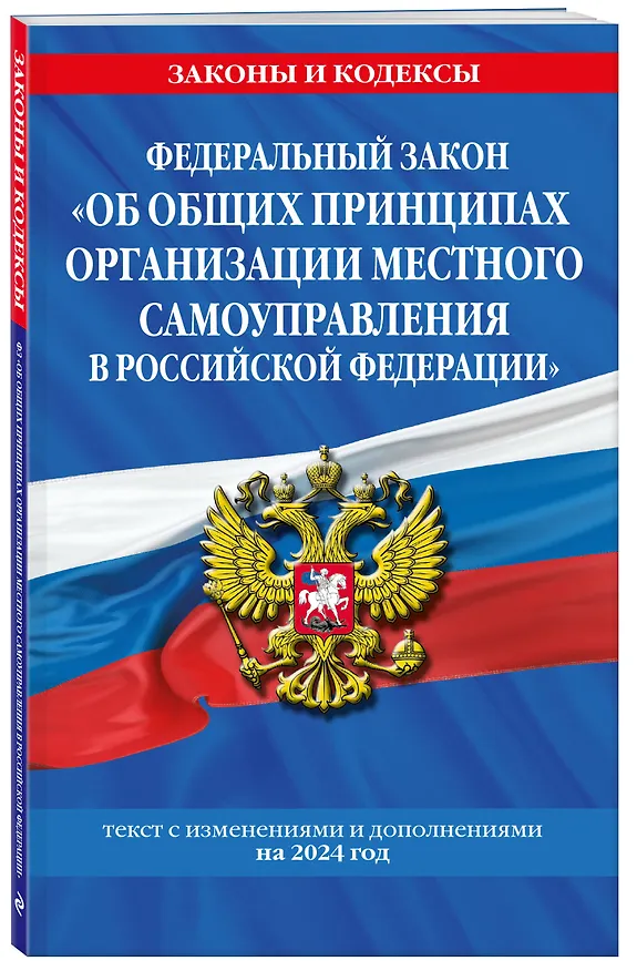 Книга ФЗ "Об общих принципах организации местного самоуправления в Российской Федерации" по сост. на 2024 / ФЗ №131-ФЗ () — 4