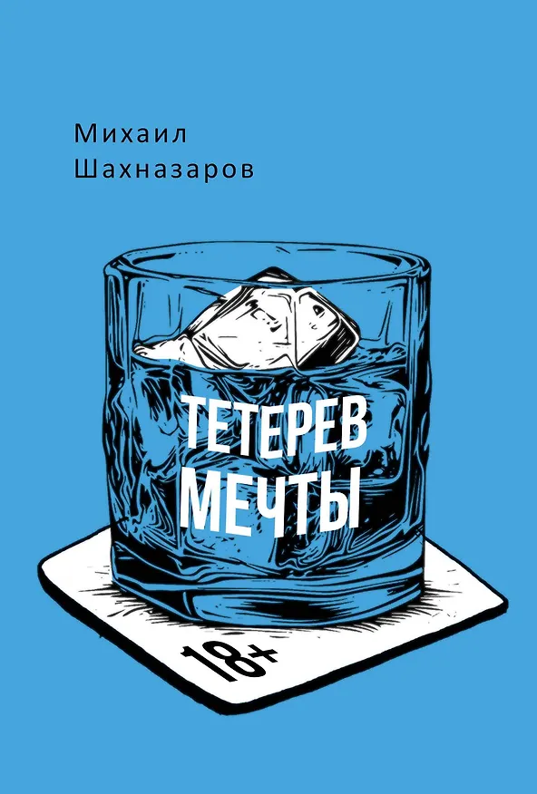Книга Тетерев мечты (Михаил Шахназаров) — 1