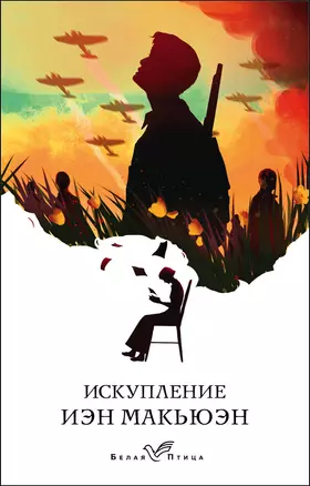 Искупление — 2818460 — 1