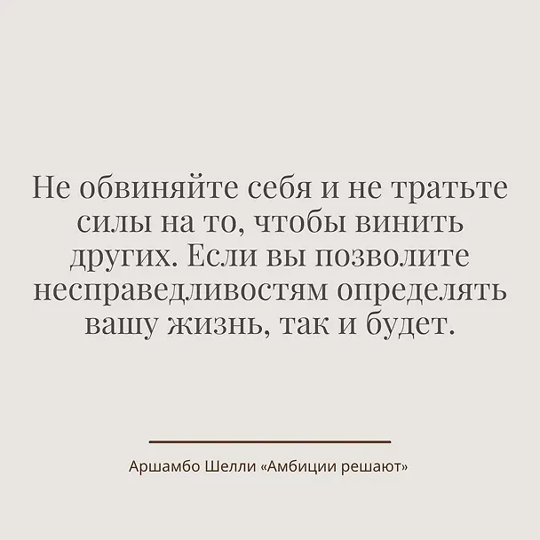 Книга Амбиции решают (Шелли Аршамбо) — 8