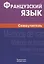 Французский язык. Самоучитель. 3-е изд. — 2803407 — 1