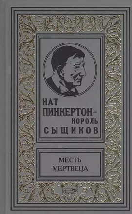 Нат Пинкертон-король сыщиков. Месть мертвеца — 2927240 — 1