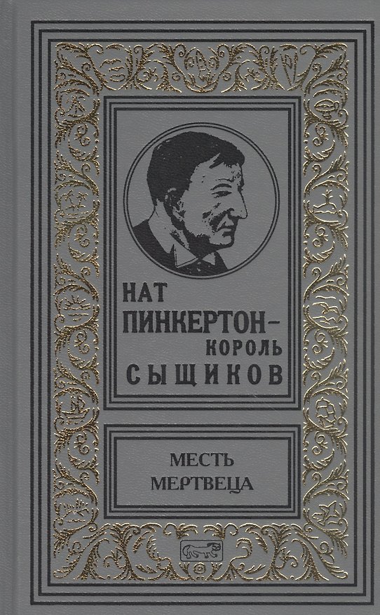 Книга Нат Пинкертон-король сыщиков. Месть мертвеца () — 1