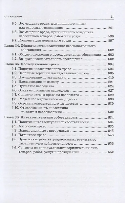 Книга Гражданское право: учебник для среднего профессионального образования () — 7