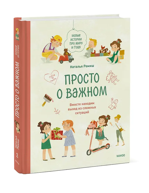 Книга Просто о важном. Новые истории про Миру и Гошу. Вместе находим выход из сложных ситуаций (Наталья Ремиш) — 5
